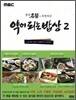 약이 되는 밥상 2 - 우울증을 극복하는 밥상 4/6