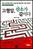 고혈압 산소가 길이다