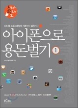 아이폰으로 용돈벌기 1