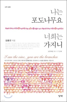 나는 포도나무요 너희는 가지니