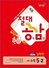 절대공감 초등수학 5-2 실력편 (2012년)