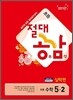 절대공감 초등수학 5-2 실력편 (2012년)