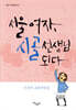 서울 여자, 시골 선생님 되다