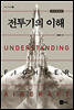 전투기의 이해