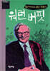 워런버핏