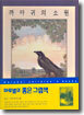 까마귀의 소원