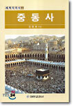 중동사