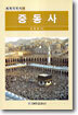 중동사