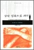 상한 심령으로 서라