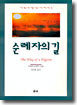 순례자의 길