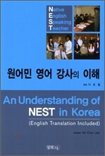 원어민 영어강사의 이해