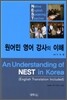 원어민 영어강사의 이해