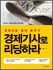 경제기사로 리딩하라