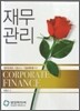 재무관리