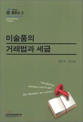 미술품의 거래법과 세금