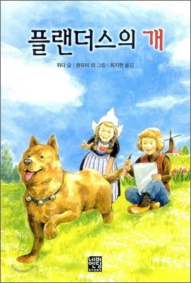 플랜더스의 개