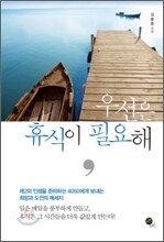 우선은 휴식이 필요해