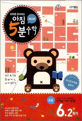 아침 5분 수학 계산편 초등 6학년 2학기 (2025년용)