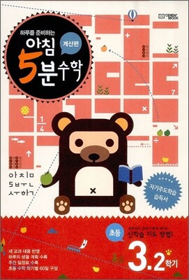 아침 5분 수학 계산편 초등 3학년 2학기 (2025년용)