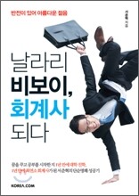 날라리 비보이, 회계사 되다