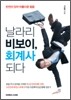 날라리 비보이, 회계사 되다