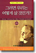 그러면 우리는 어떻게 살 것인가 ?