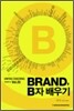 Brand B자 배우기