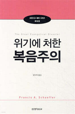 위기에 처한 복음주의