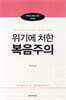 위기에 처한 복음주의