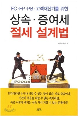 상속 증여세 절세 설계법