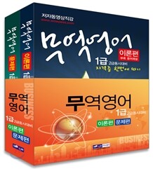 2013 무역영어 1급 자격증 한번에 따기 세트