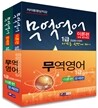 2013 무역영어 1급 자격증 한번에 따기 세트