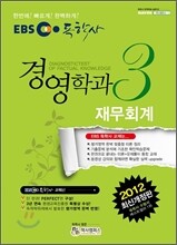 EBS 독학사 경영학과 3단계 재무회계