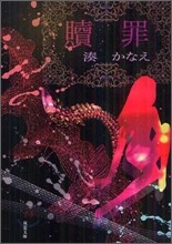 贖罪