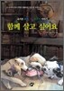 함께 살고 싶어요