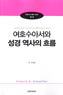 여호수아서와 성경역사의 흐름
