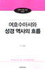 여호수아서와 성경역사의 흐름