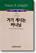 거기 계시는 하나님