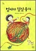 엄마와 털실뭉치