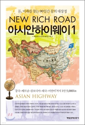 아시안하이웨이 1