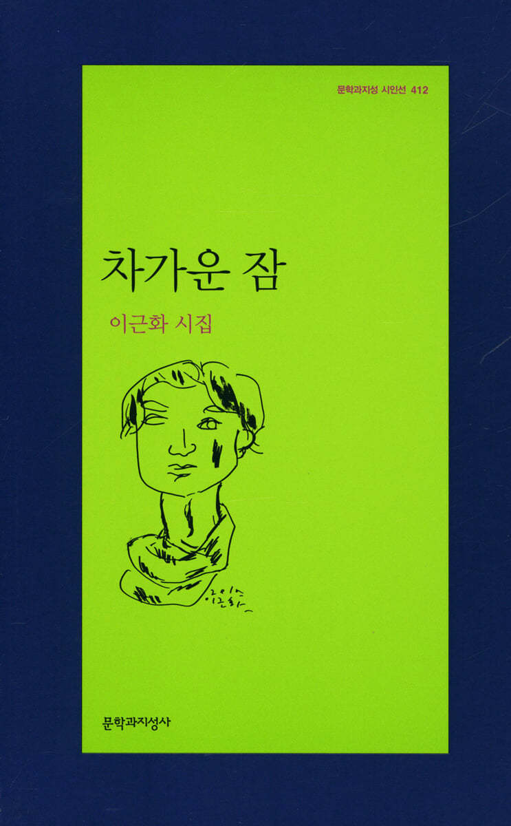 차가운 잠