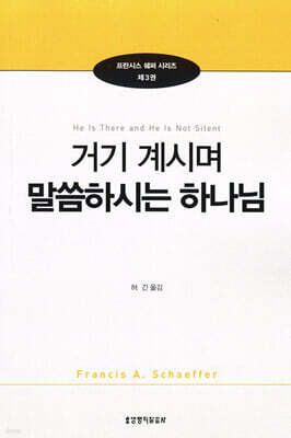 거기 계시며 말씀하시는 하나님