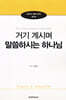 거기 계시며 말씀하시는 하나님