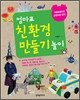 엄마표 친환경 만들기 놀이