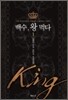 백수, 왕 먹다 1