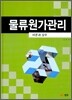 물류원가관리