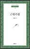 근원수필