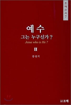 예수 그는 누구신가? 2