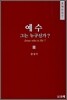 예수 그는 누구신가? 2