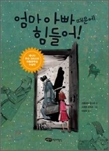 엄마 아빠 때문에 힘들어!